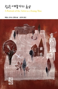 젊은 예술가의 초상